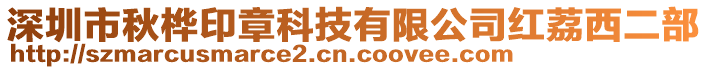 深圳市秋樺印章科技有限公司紅荔西二部