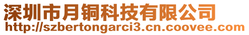 深圳市月銅科技有限公司