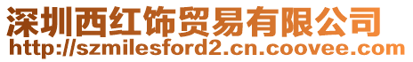 深圳西紅飾貿(mào)易有限公司
