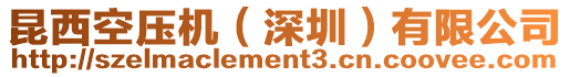 昆西空壓機(jī)（深圳）有限公司