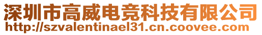 深圳市高威電競科技有限公司