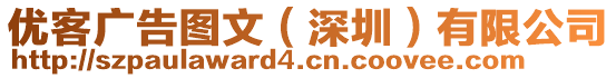 優(yōu)客廣告圖文（深圳）有限公司