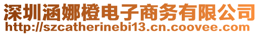 深圳涵娜橙電子商務(wù)有限公司