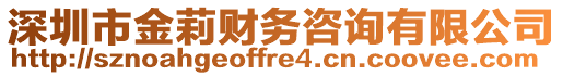 深圳市金莉財(cái)務(wù)咨詢有限公司