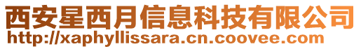 西安星西月信息科技有限公司