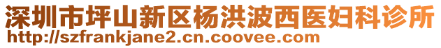 深圳市坪山新區(qū)楊洪波西醫(yī)婦科診所