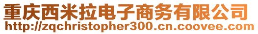 重慶西米拉電子商務(wù)有限公司