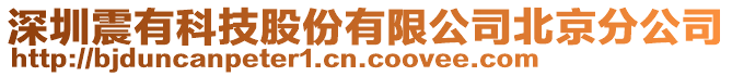 深圳震有科技股份有限公司北京分公司