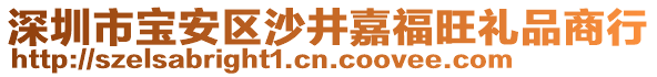 深圳市寶安區(qū)沙井嘉福旺禮品商行