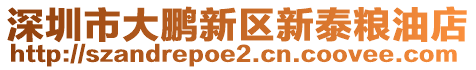 深圳市大鵬新區(qū)新泰糧油店