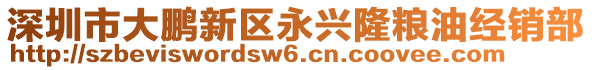 深圳市大鵬新區(qū)永興隆糧油經(jīng)銷部