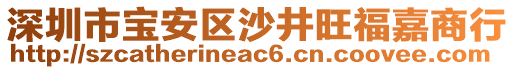 深圳市寶安區(qū)沙井旺福嘉商行