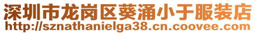 深圳市龍崗區(qū)葵涌小于服裝店