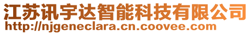 江苏讯宇达智能科技有限公司