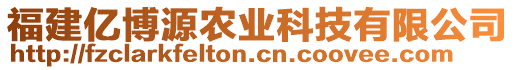 福建億博源農(nóng)業(yè)科技有限公司