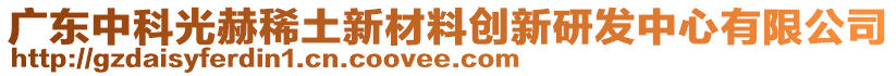 廣東中科光赫稀土新材料創(chuàng)新研發(fā)中心有限公司