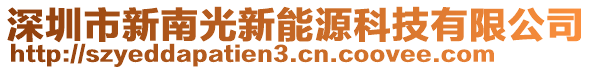 深圳市新南光新能源科技有限公司