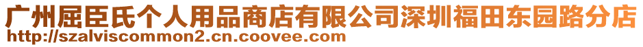 廣州屈臣氏個(gè)人用品商店有限公司深圳福田東園路分店