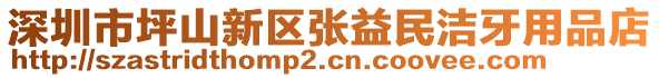 深圳市坪山新區(qū)張益民潔牙用品店