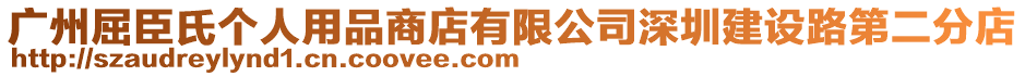 廣州屈臣氏個人用品商店有限公司深圳建設路第二分店