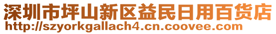 深圳市坪山新區(qū)益民日用百貨店