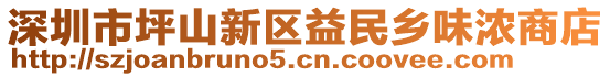 深圳市坪山新區(qū)益民鄉(xiāng)味濃商店