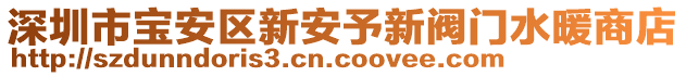 深圳市寶安區(qū)新安予新閥門水暖商店