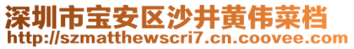 深圳市寶安區(qū)沙井黃偉菜檔