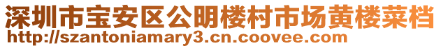 深圳市寶安區(qū)公明樓村市場黃樓菜檔