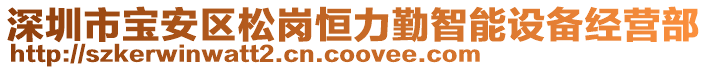 深圳市寶安區(qū)松崗恒力勤智能設(shè)備經(jīng)營(yíng)部