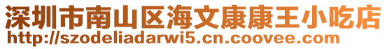 深圳市南山區(qū)海文康康王小吃店