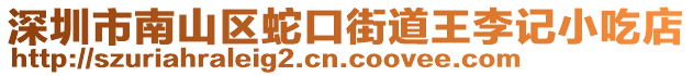 深圳市南山區(qū)蛇口街道王李記小吃店