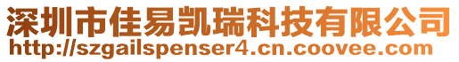 深圳市佳易凱瑞科技有限公司