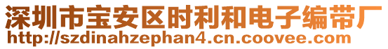 深圳市寶安區(qū)時(shí)利和電子編帶廠