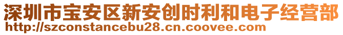 深圳市寶安區(qū)新安創(chuàng)時利和電子經(jīng)營部