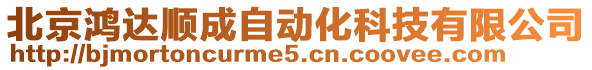 北京鸿达顺成自动化科技有限公司