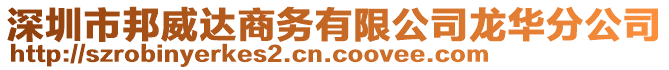 深圳市邦威達商務有限公司龍華分公司