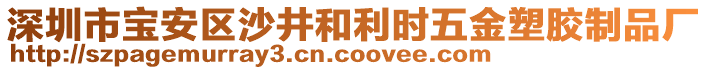 深圳市寶安區(qū)沙井和利時五金塑膠制品廠