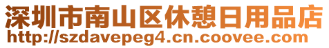 深圳市南山區(qū)休憩日用品店