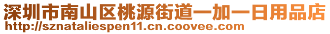 深圳市南山區(qū)桃源街道一加一日用品店