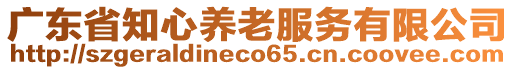 廣東省知心養(yǎng)老服務(wù)有限公司