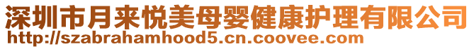 深圳市月來悅美母嬰健康護理有限公司