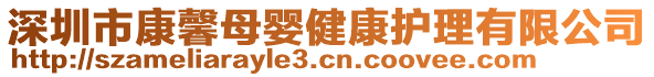 深圳市康馨母嬰健康護(hù)理有限公司