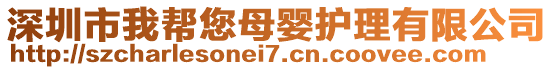 深圳市我?guī)湍笅胱o理有限公司