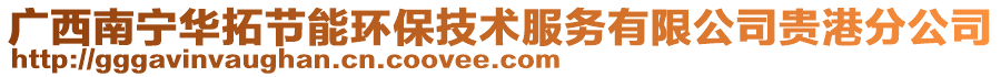 廣西南寧華拓節(jié)能環(huán)保技術服務有限公司貴港分公司