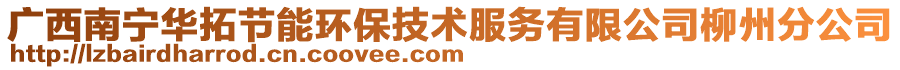 廣西南寧華拓節(jié)能環(huán)保技術(shù)服務(wù)有限公司柳州分公司