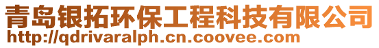 青島銀拓環(huán)保工程科技有限公司