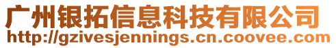 廣州銀拓信息科技有限公司