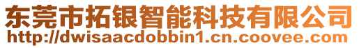 東莞市拓銀智能科技有限公司