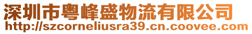 深圳市粵峰盛物流有限公司